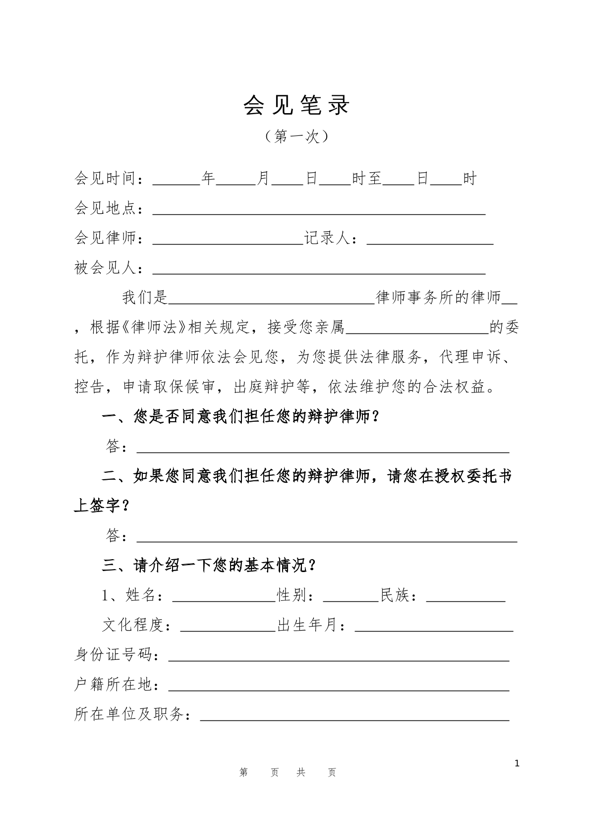 侦查阶段第一次会见笔录