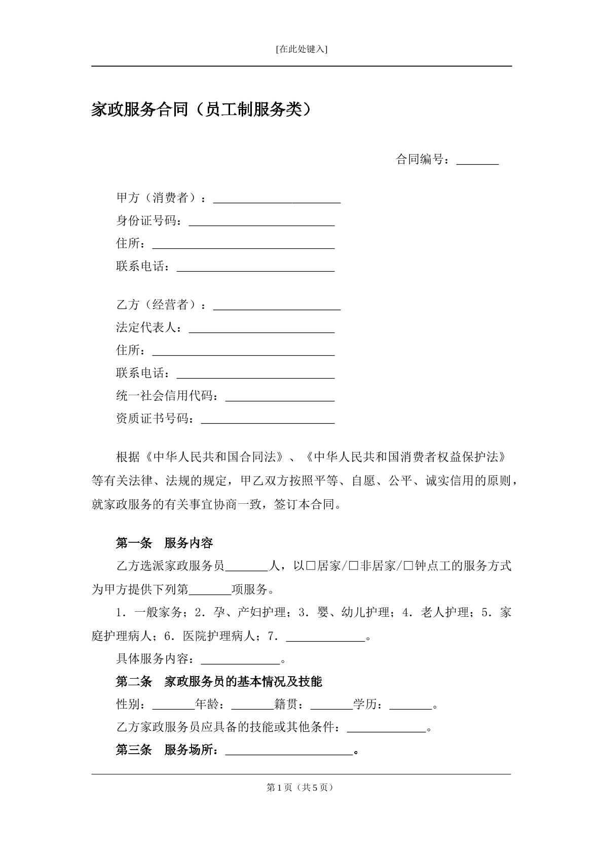 员工服务制家政服务合同