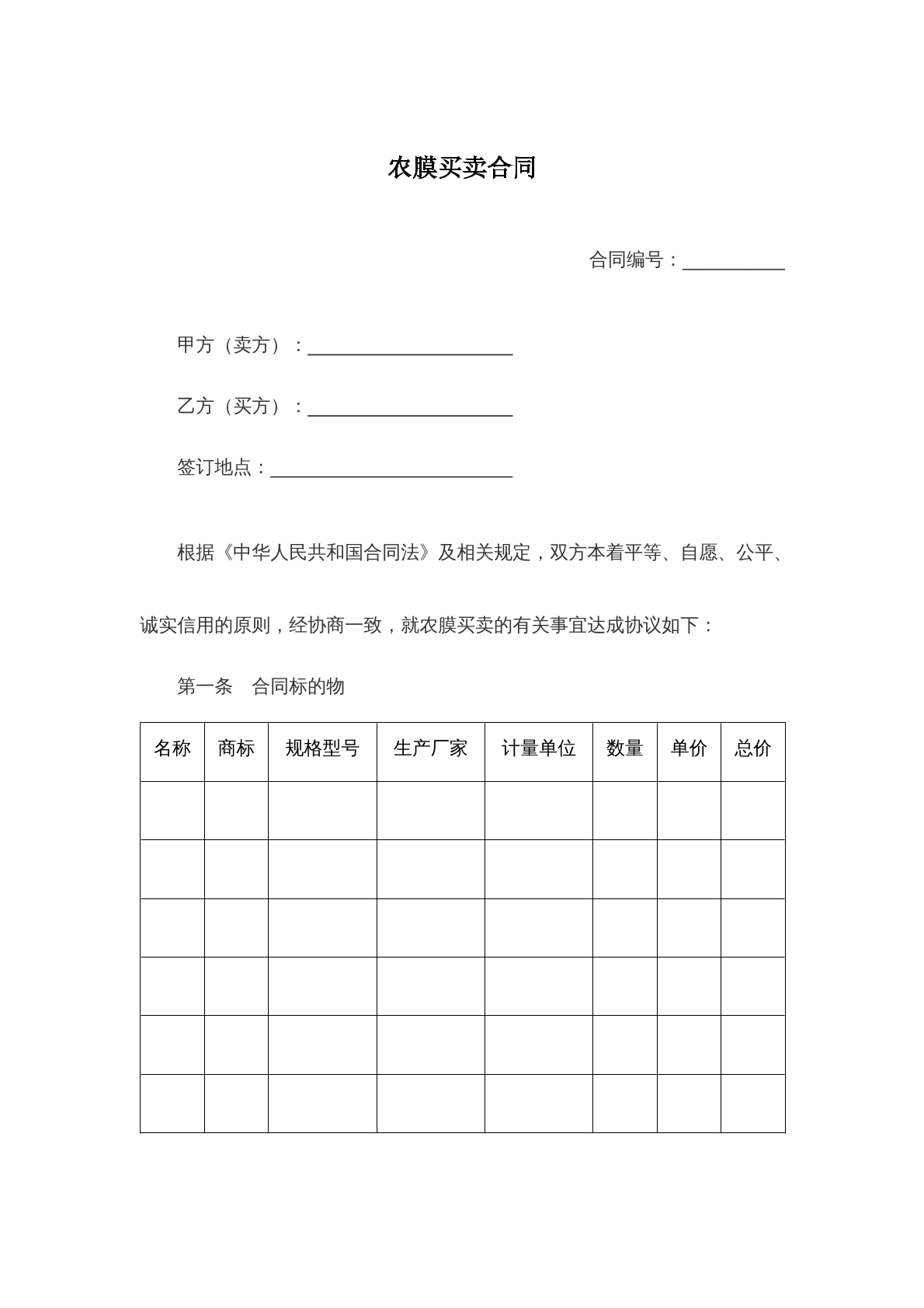 农膜买卖合同