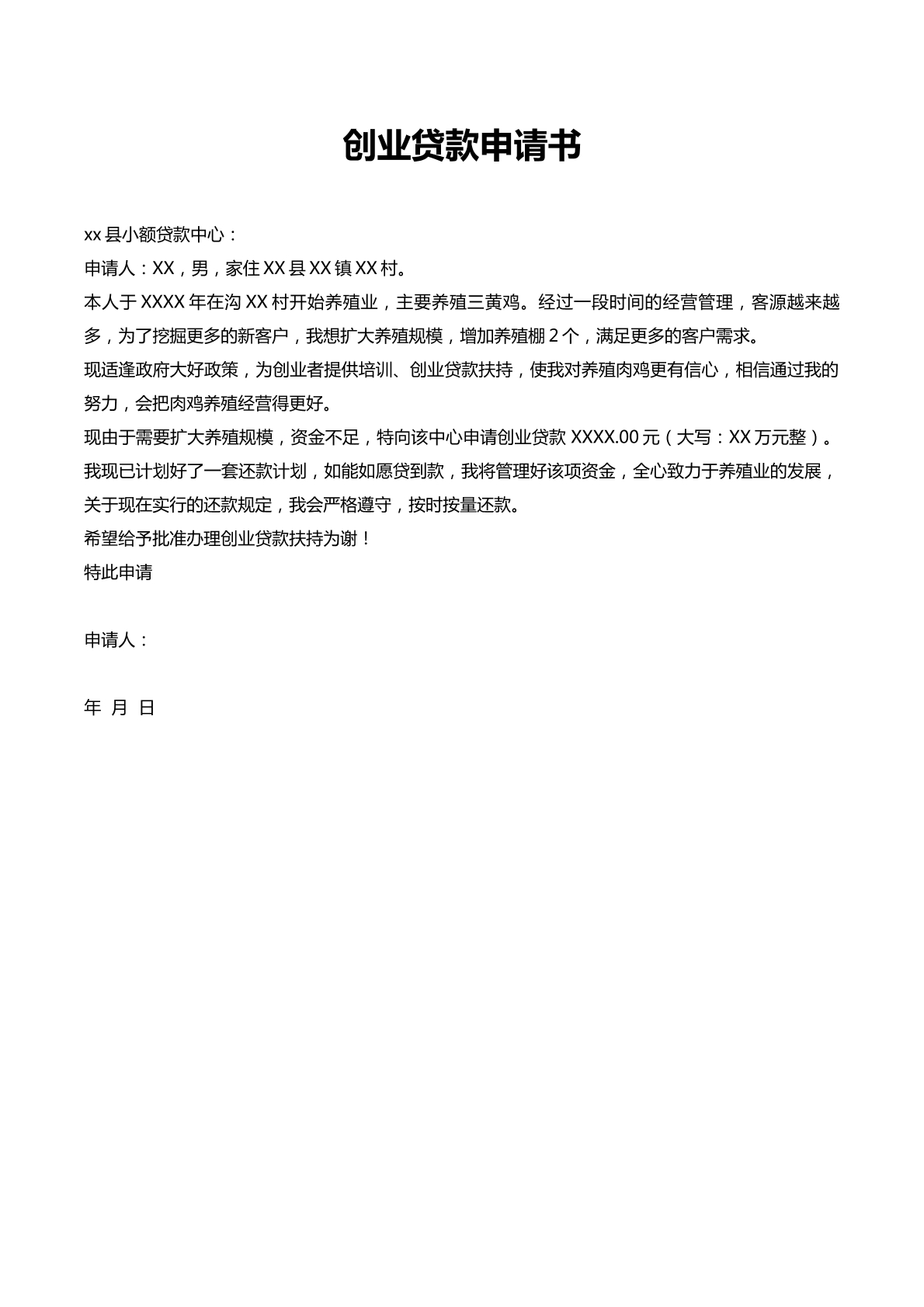 助学贷款申请书