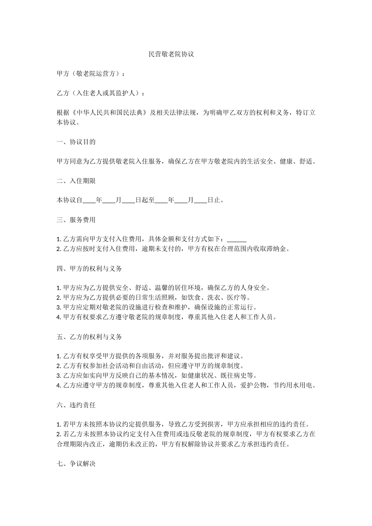 民营敬老院协议