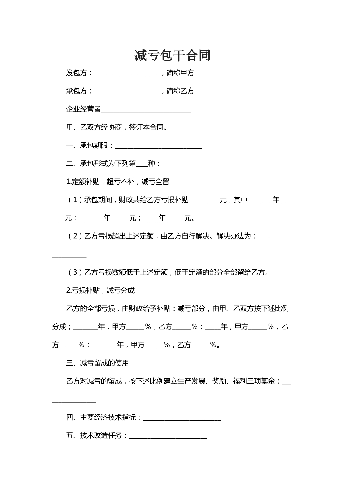 减亏包干合同五