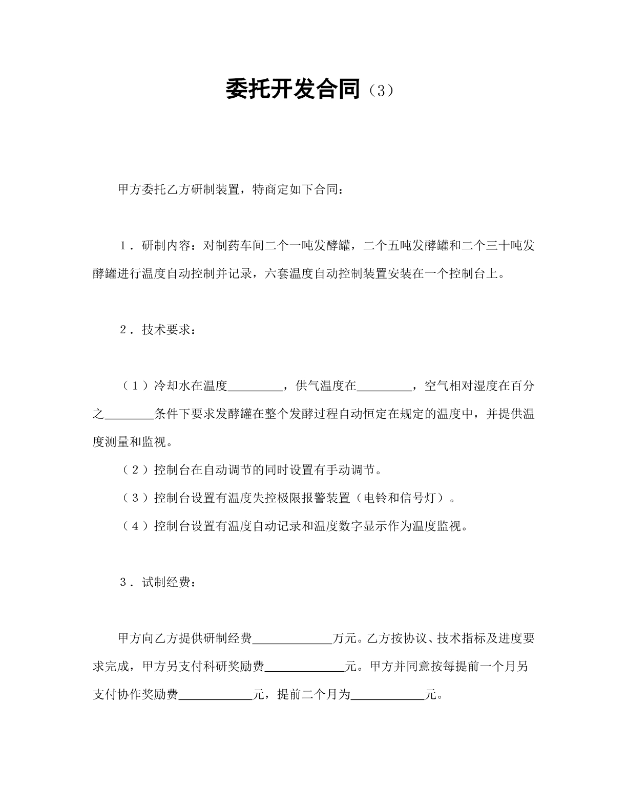 委托开发合同3