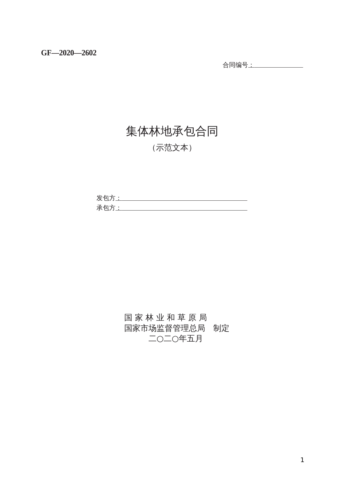 集体林地承包合同 （示范文本）