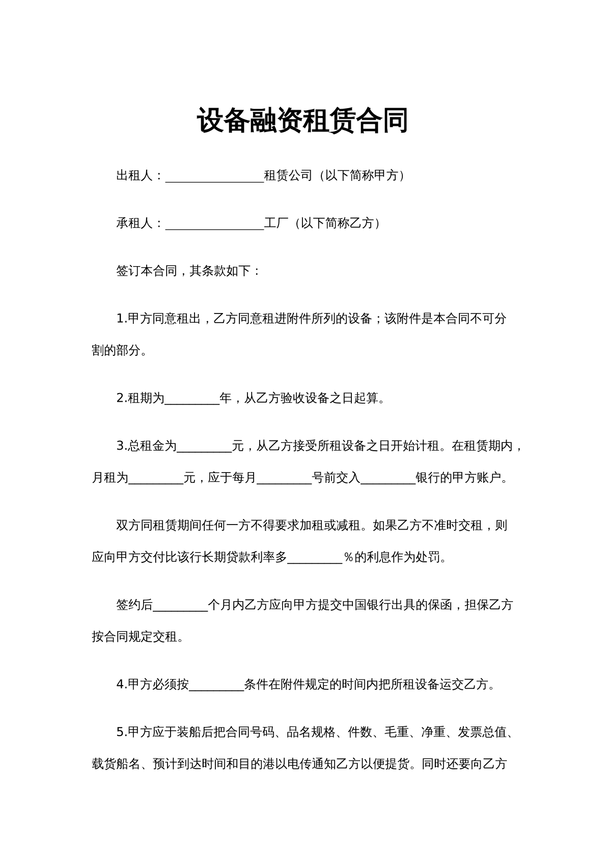 设备融资租赁合同