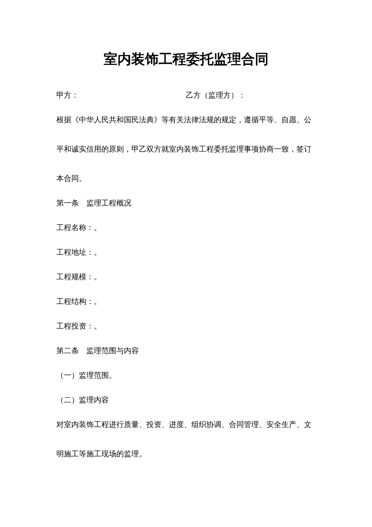 室内装饰工程委托监理合同