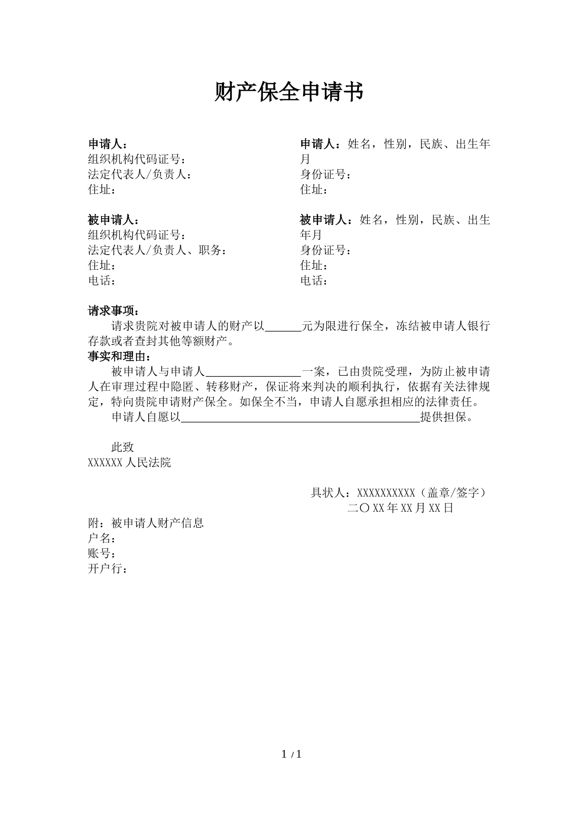 财产保全申请书