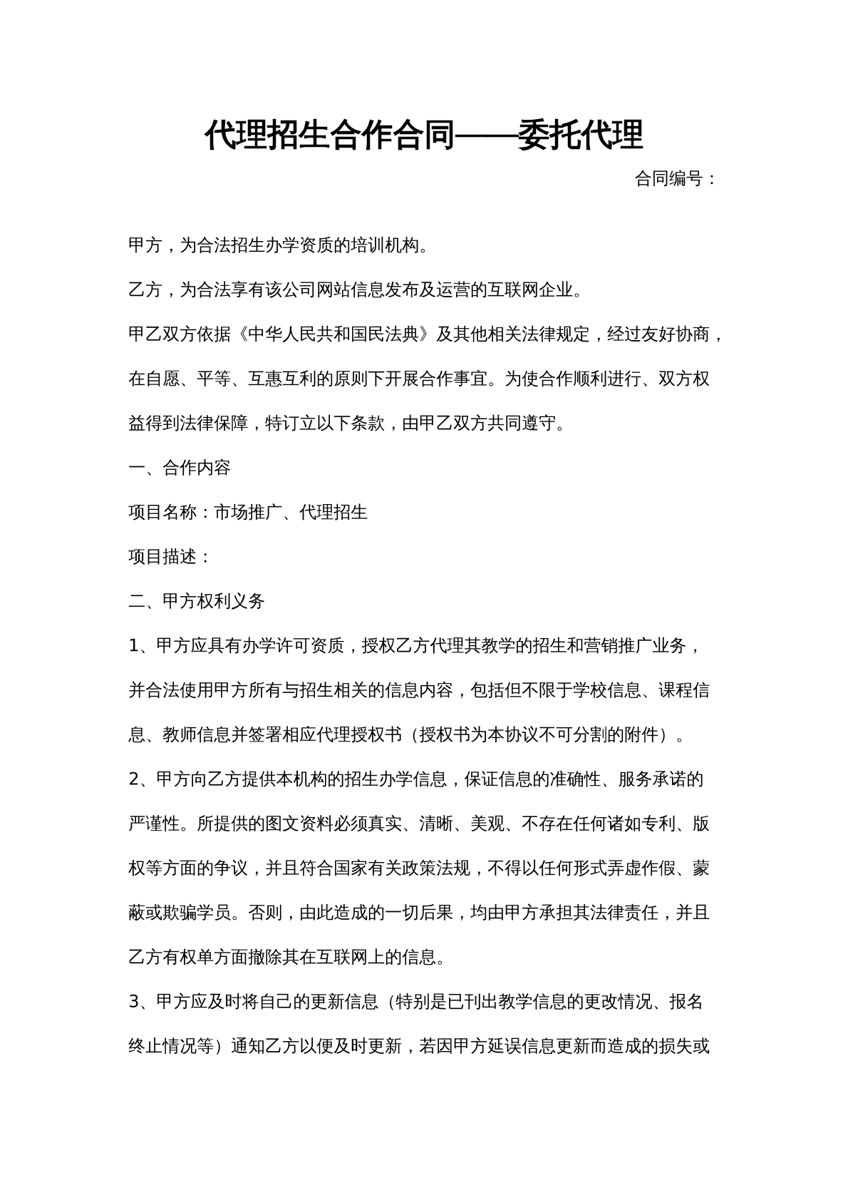 委托代理招生合作合同