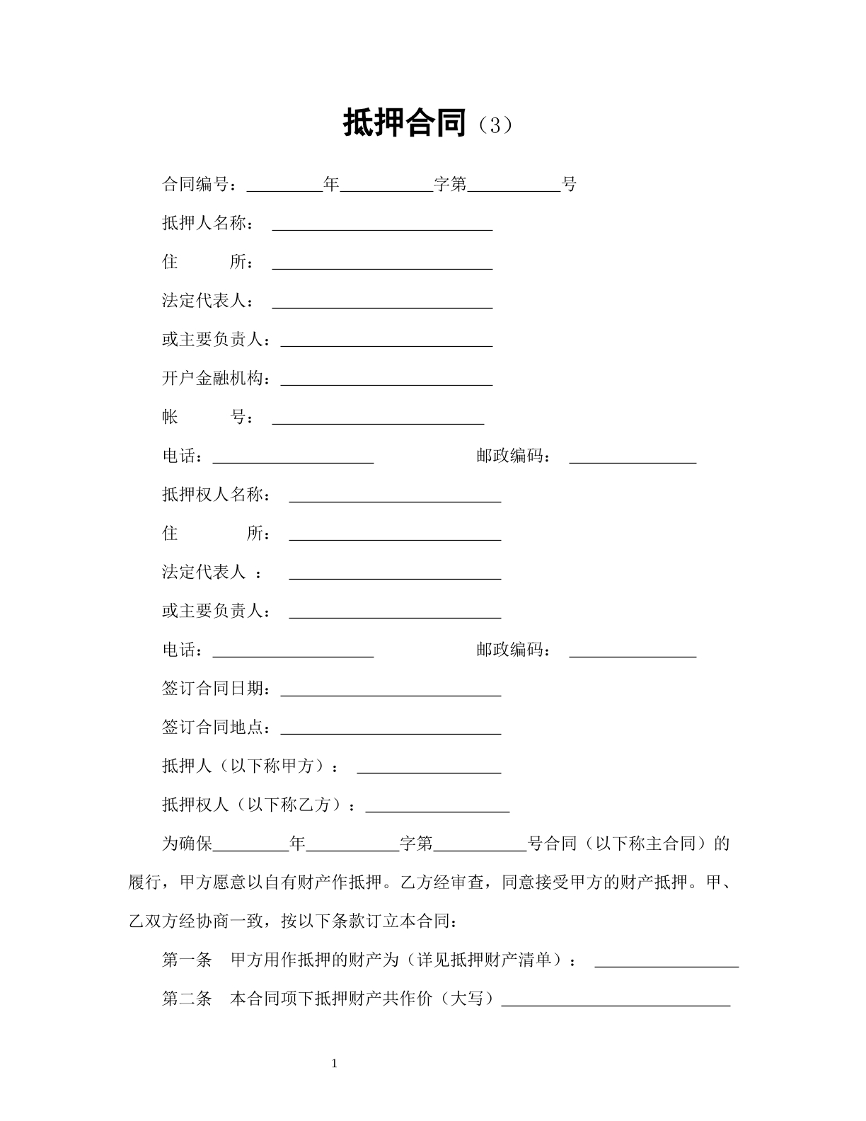 抵押合同（3）