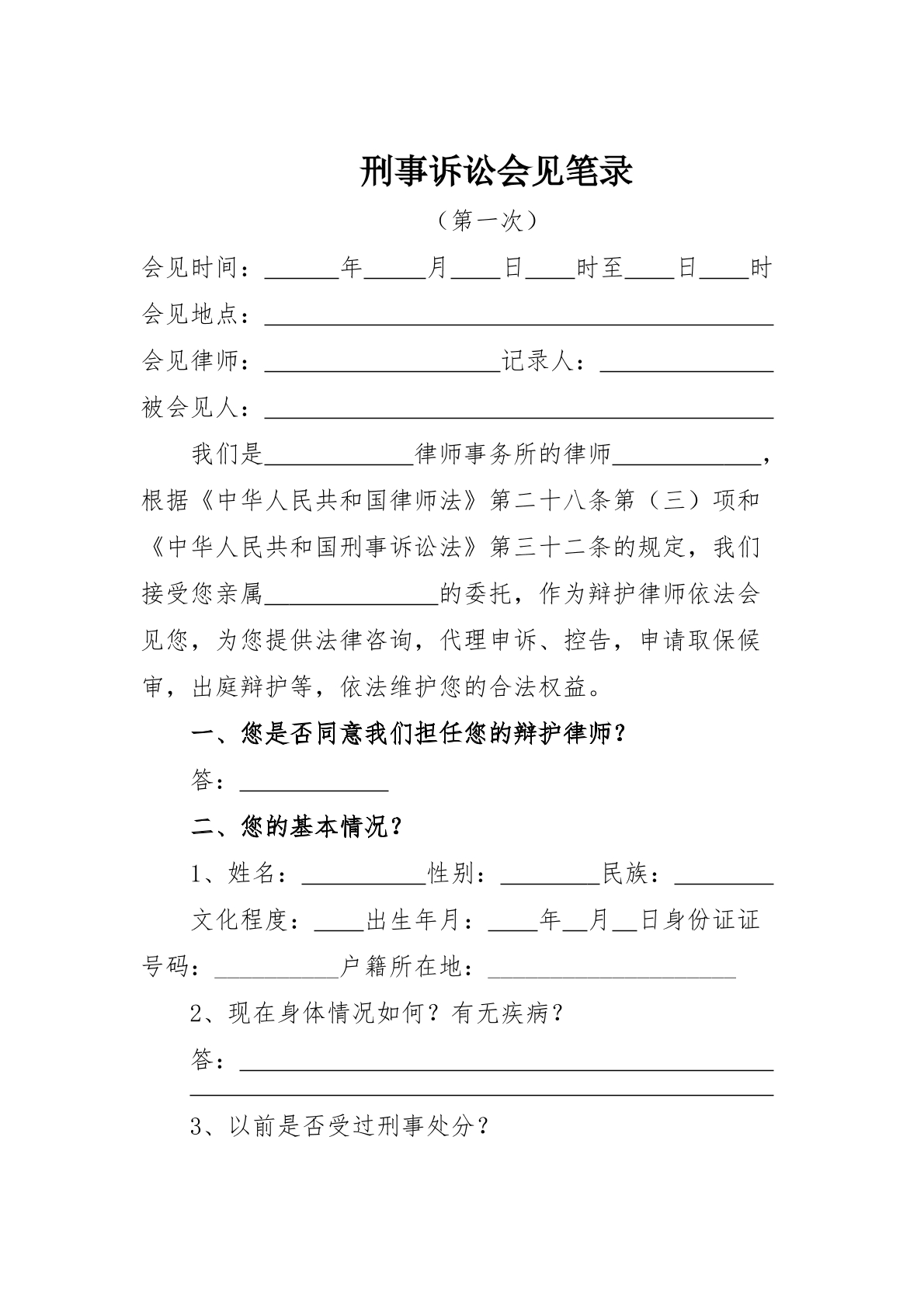 一审阶段第一次会见笔录