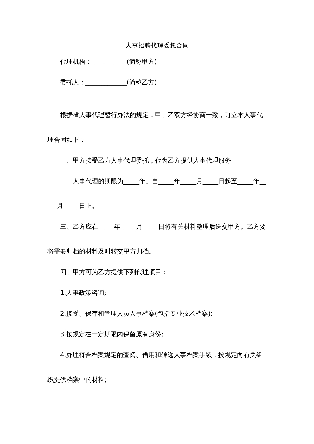 人事招聘代理委托合同