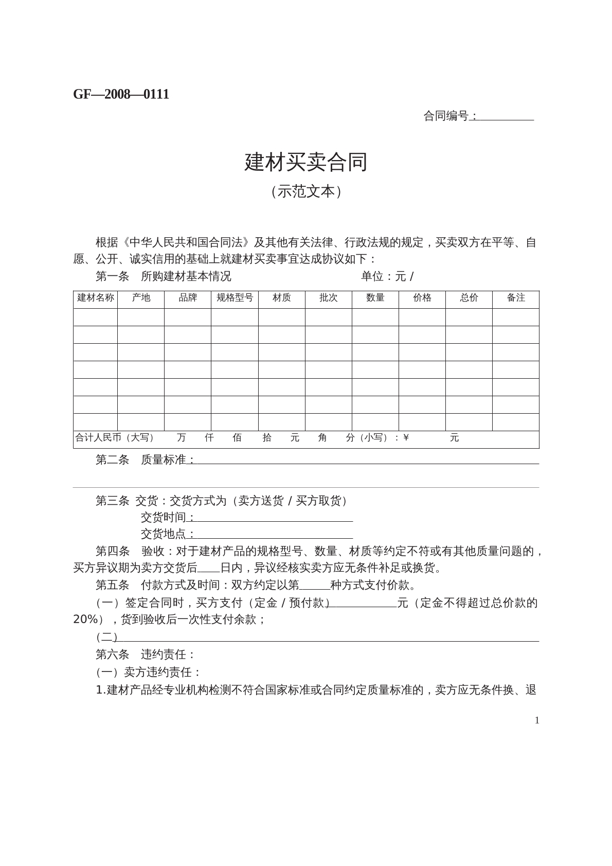 建材买卖合同 （示范文本）