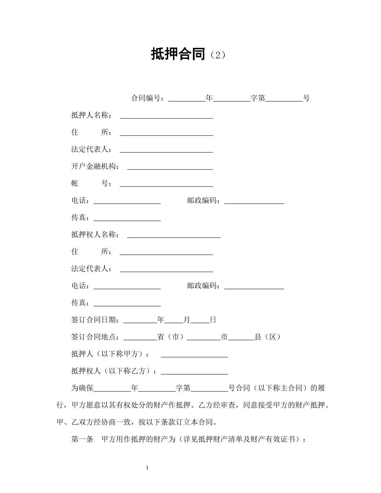 抵押合同（2）