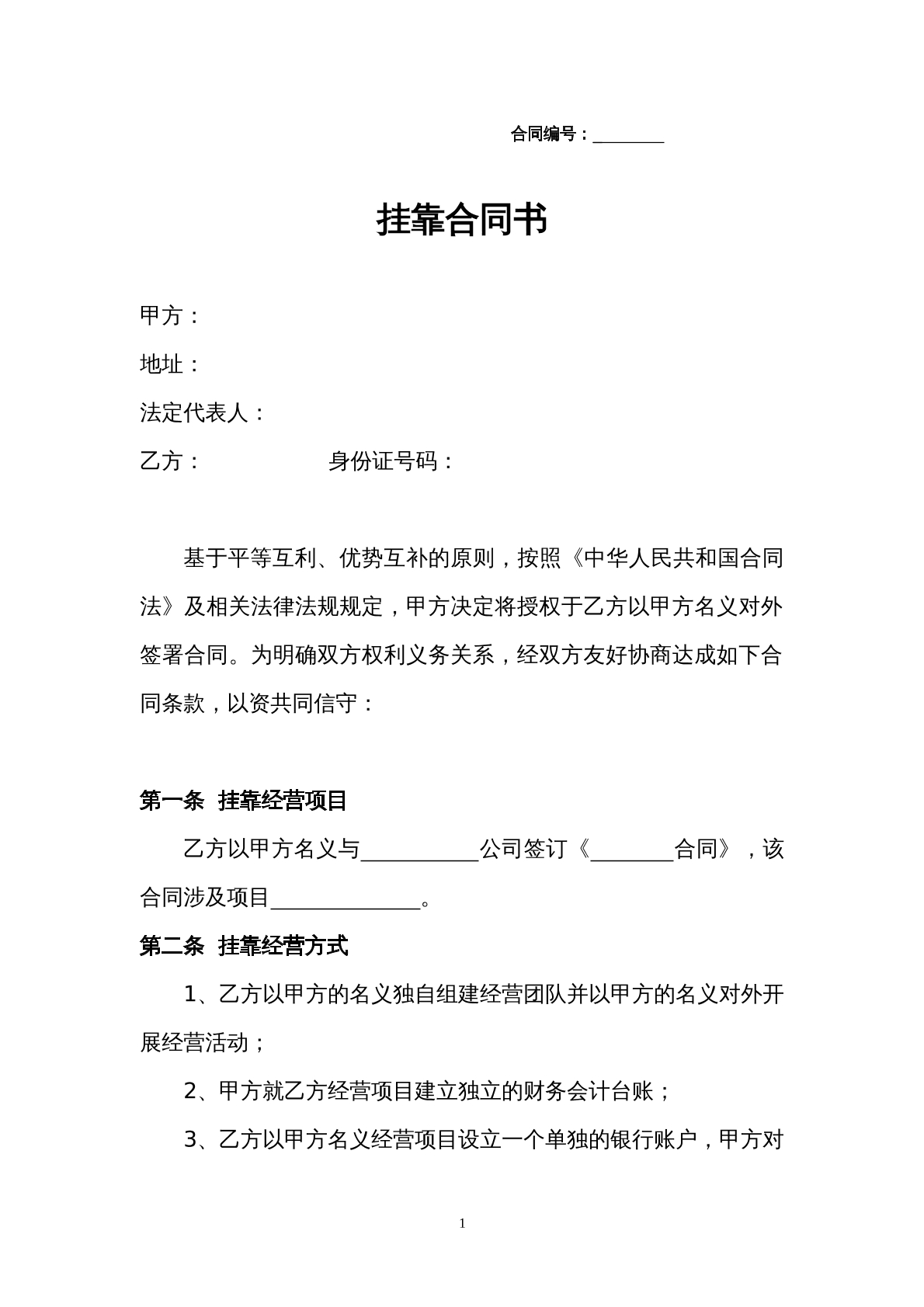 挂靠合同书