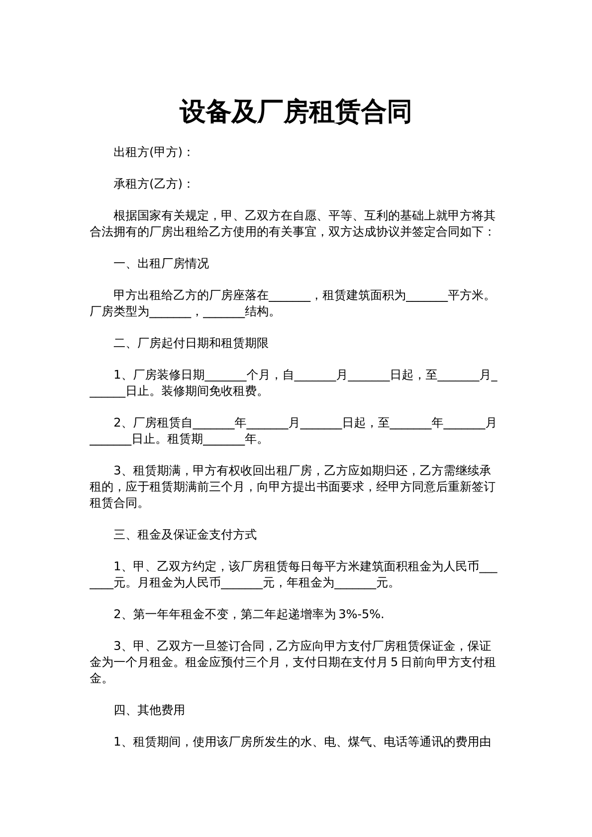 设备及厂房租赁合同