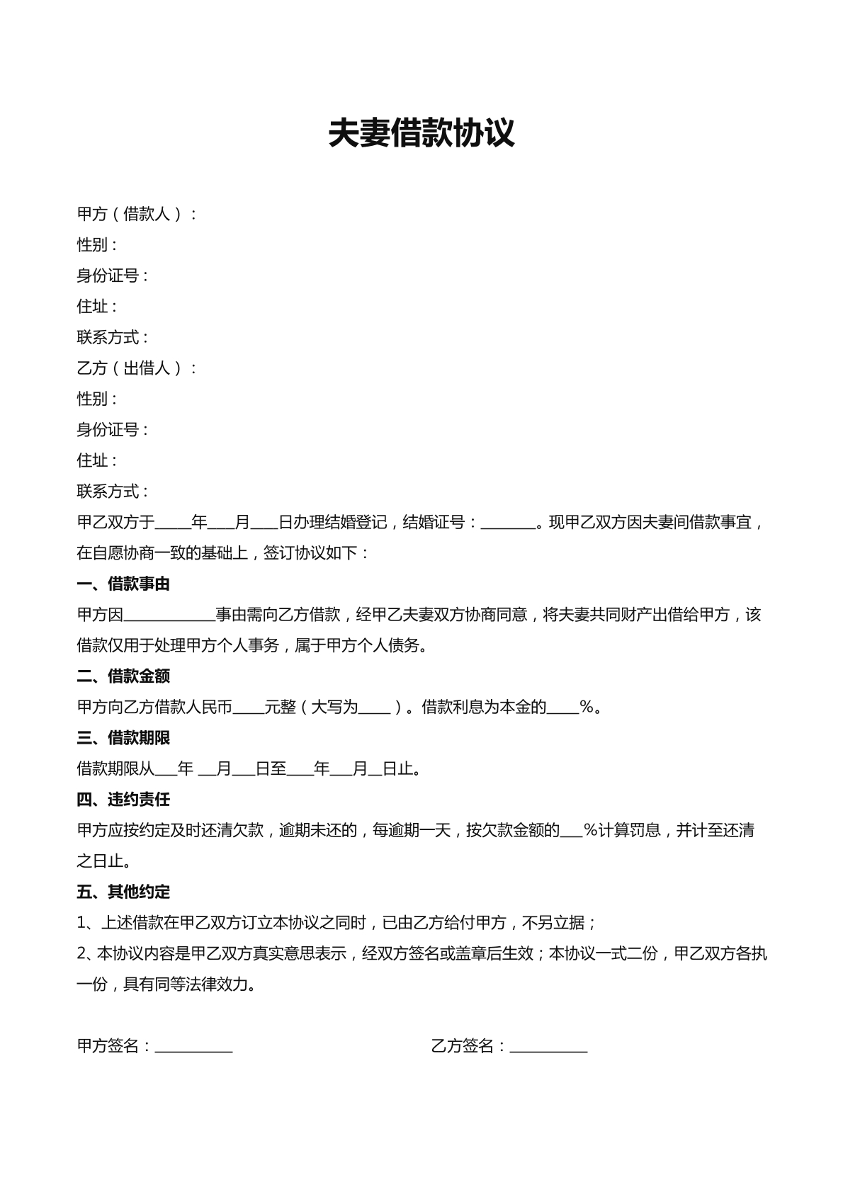 夫妻借款合同