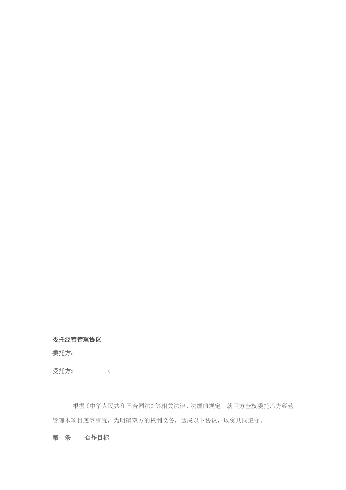 委托经营管理协议