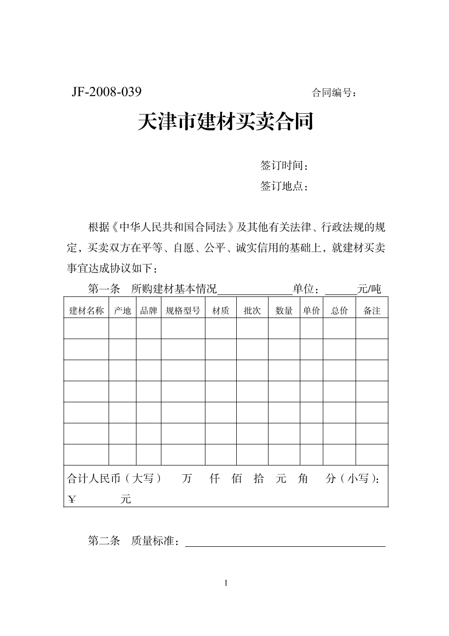 天津市建材买卖合同