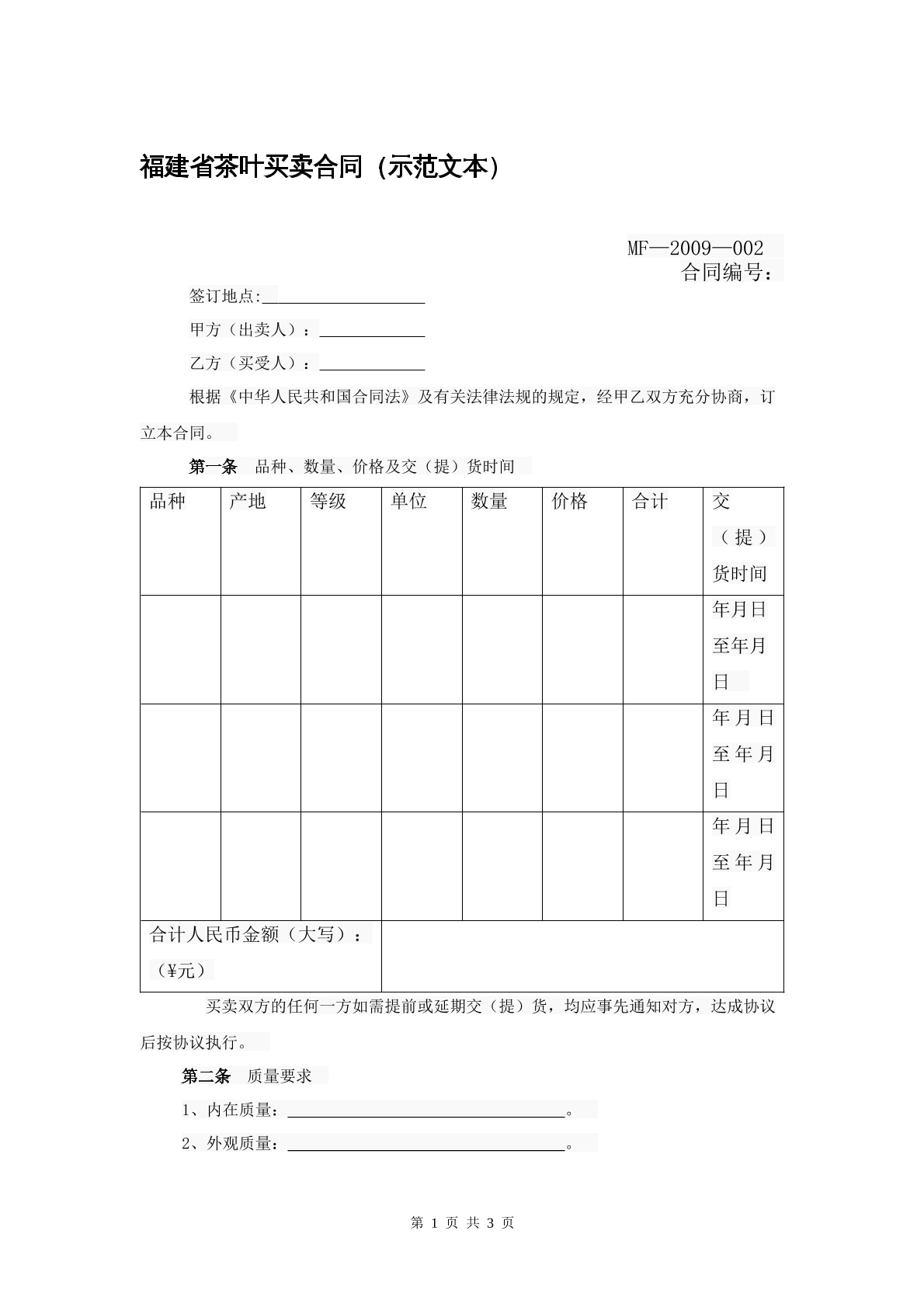 福建省茶叶买卖合同