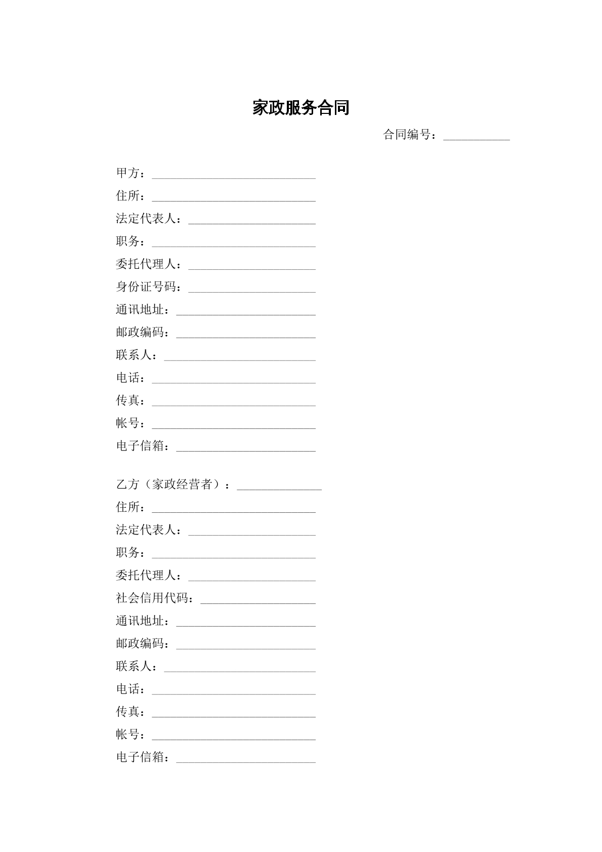 家政服务合同