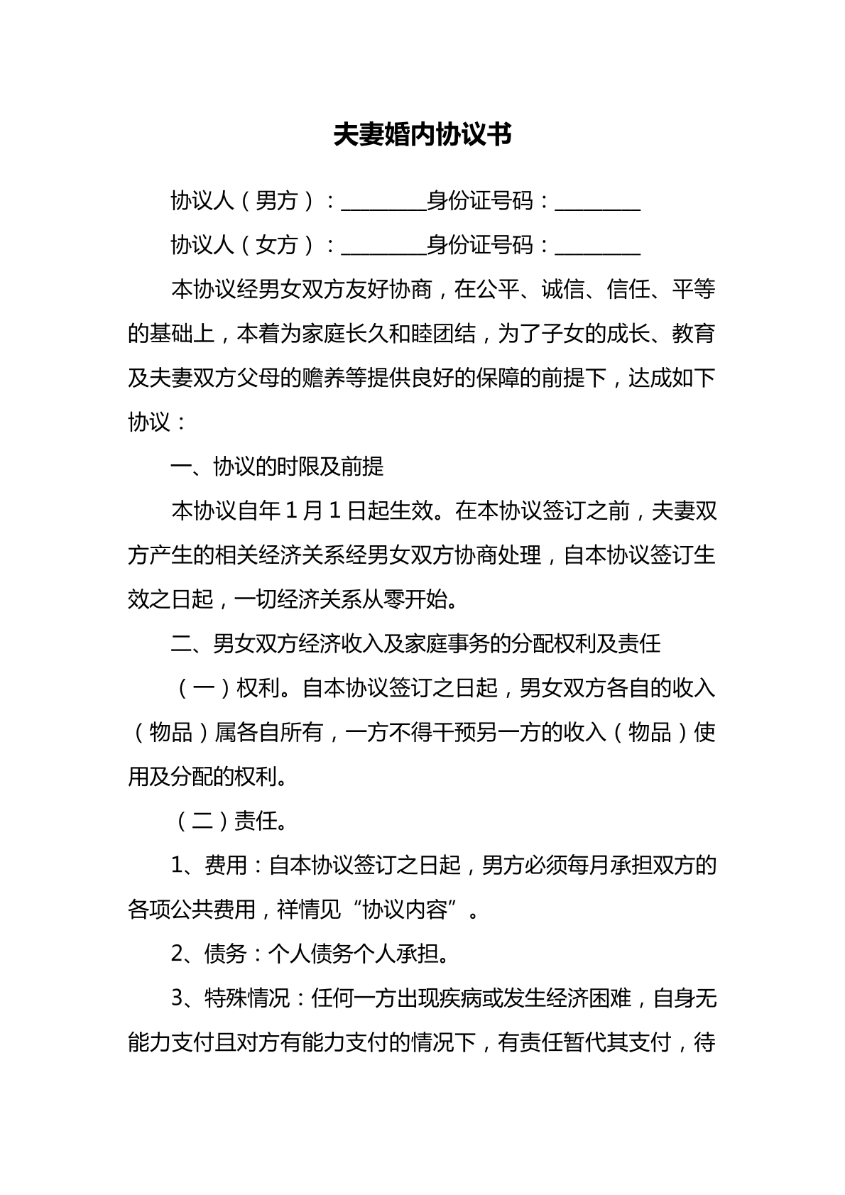 常用婚内协议