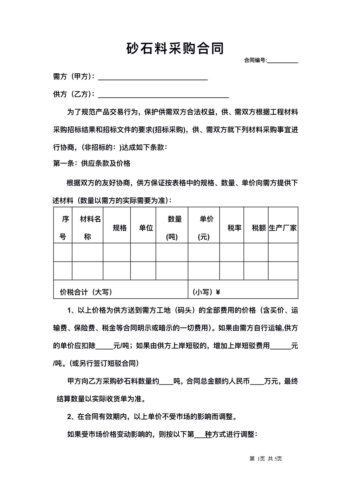 沙石料采购合同