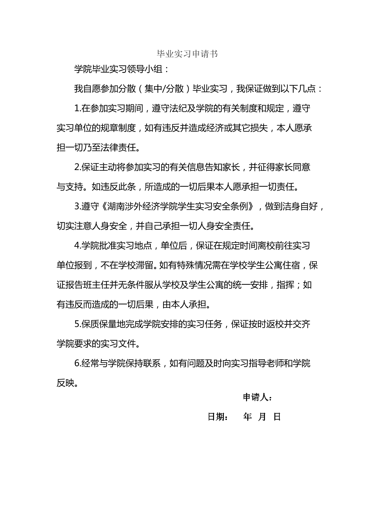 毕业实习申请书