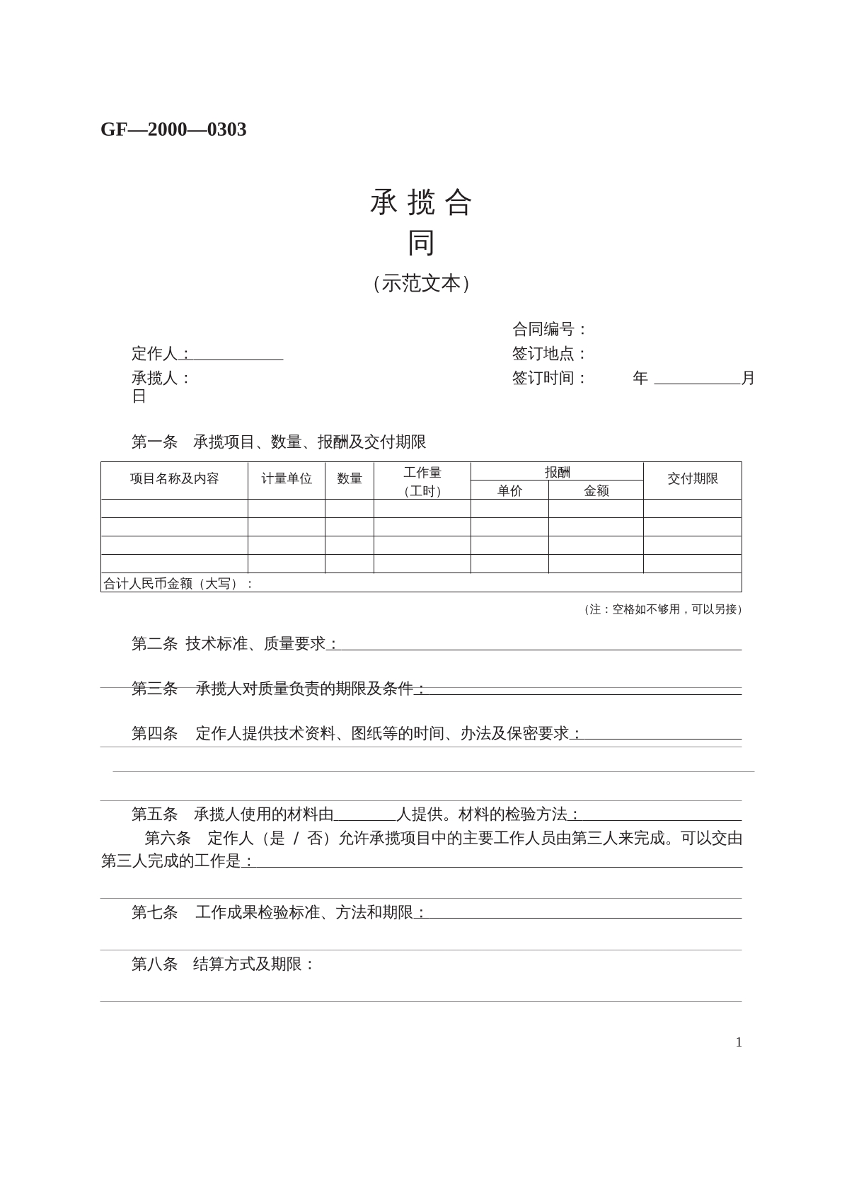 承 揽 合 同 （示范文本）