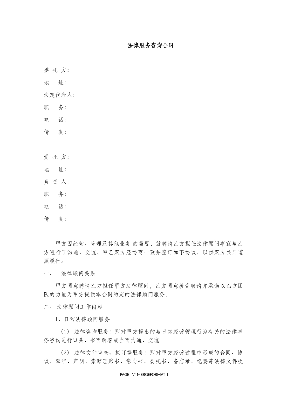 法律服务咨询合同