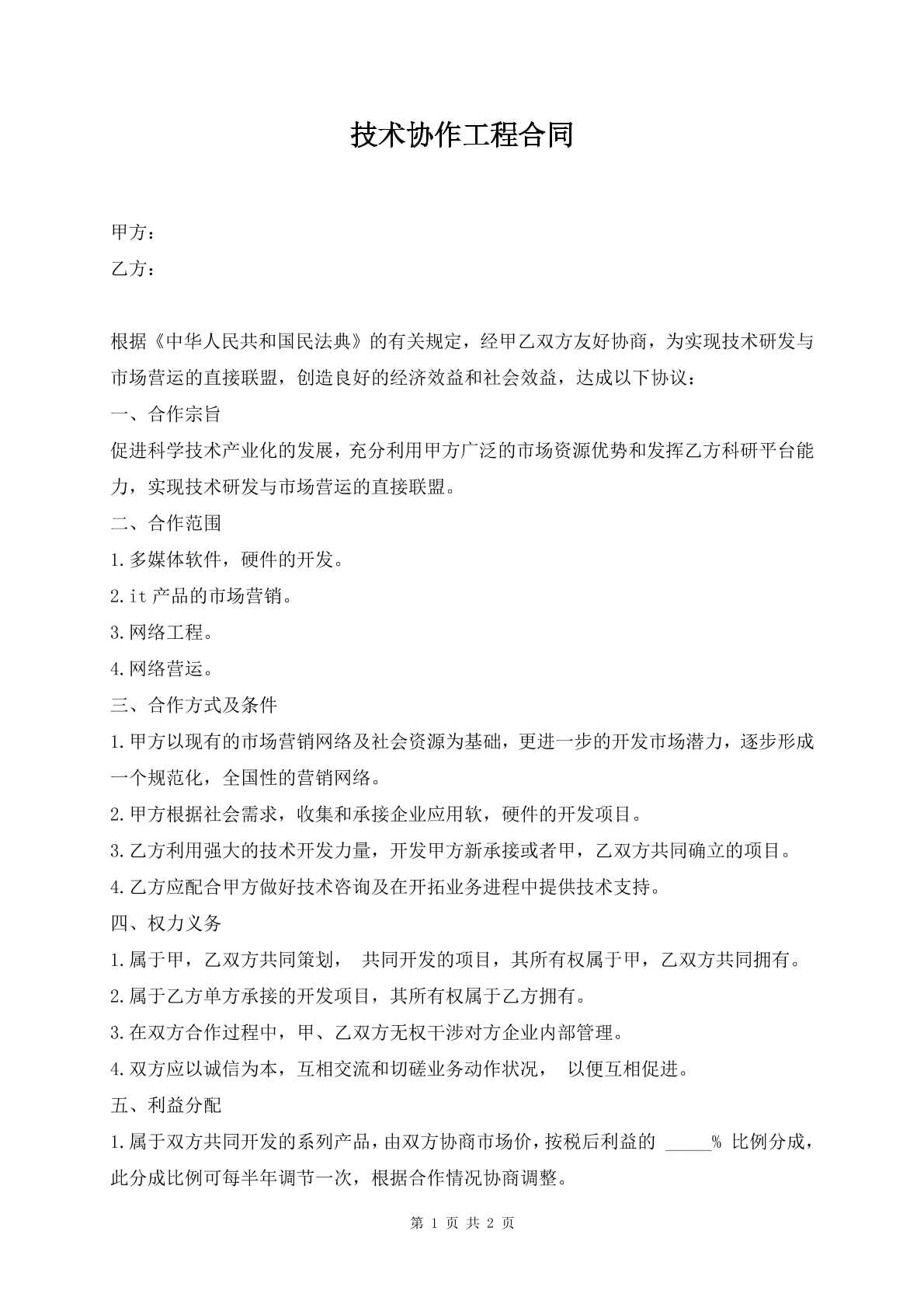 技术协作工程合同