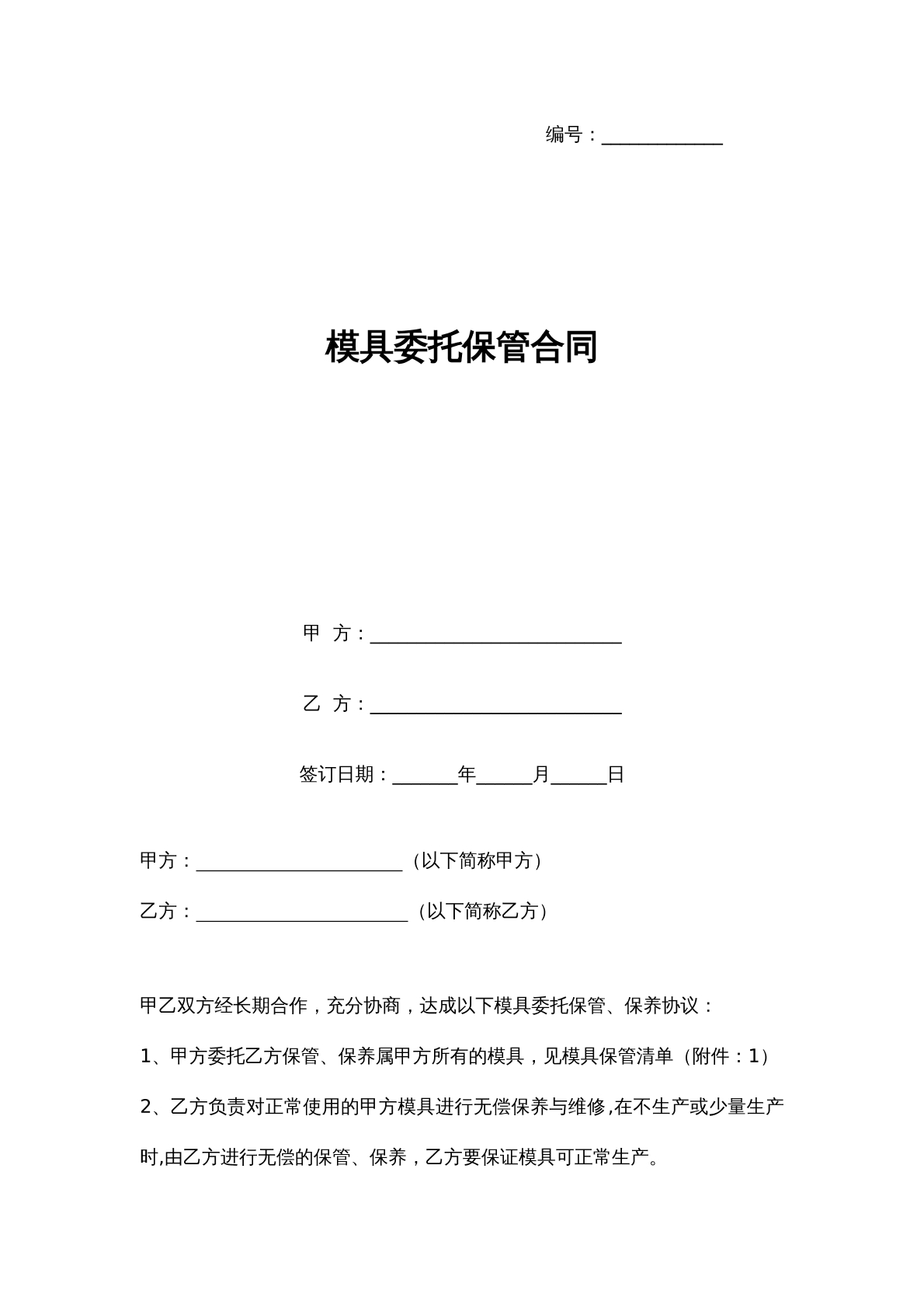 模具委托保管合同