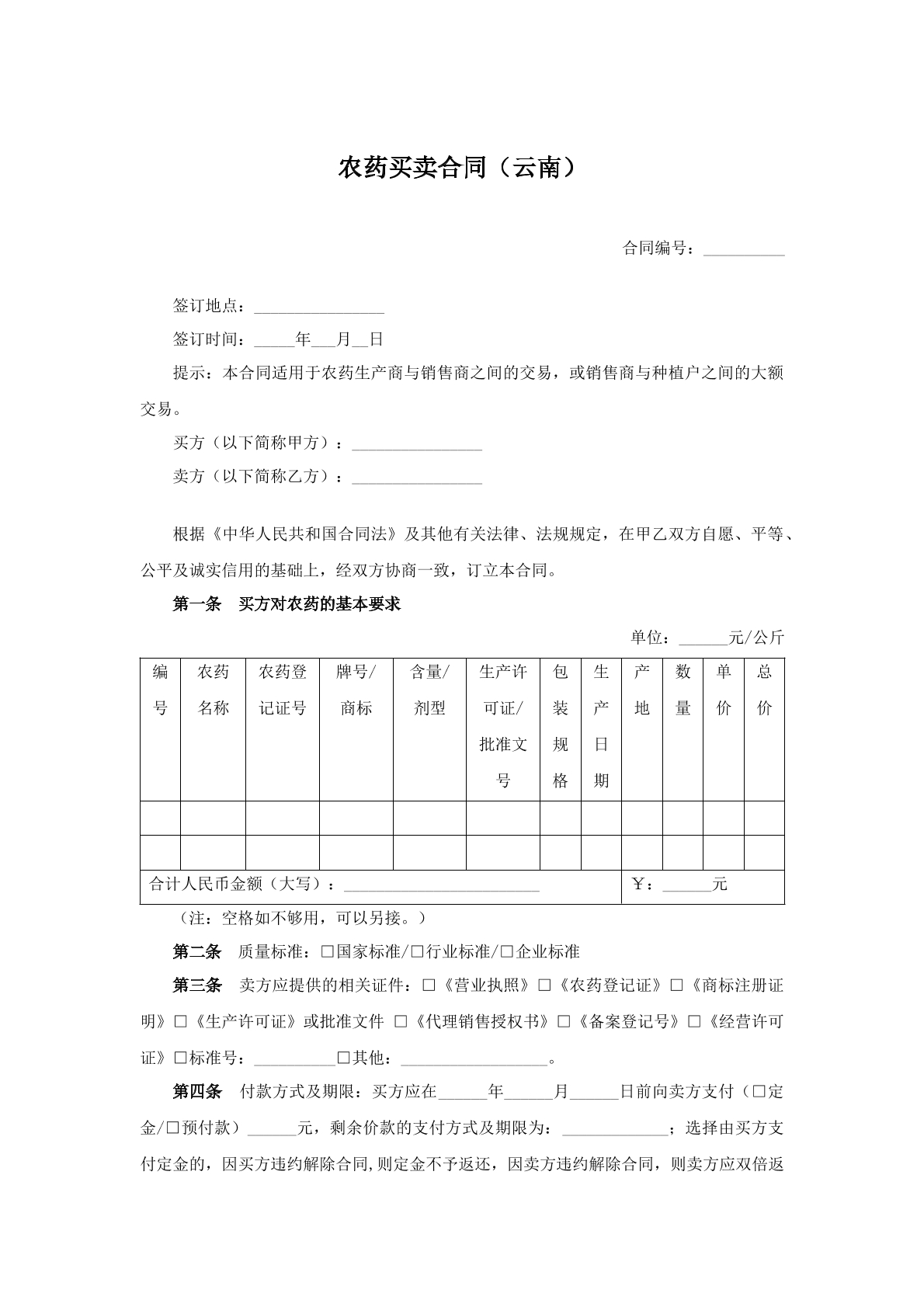 农药买卖合同（云南）