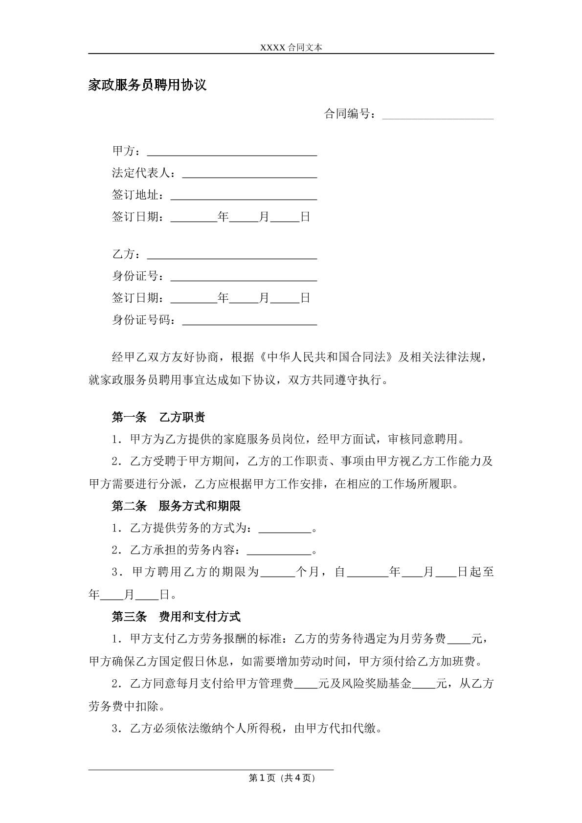 家政服务员聘用协议