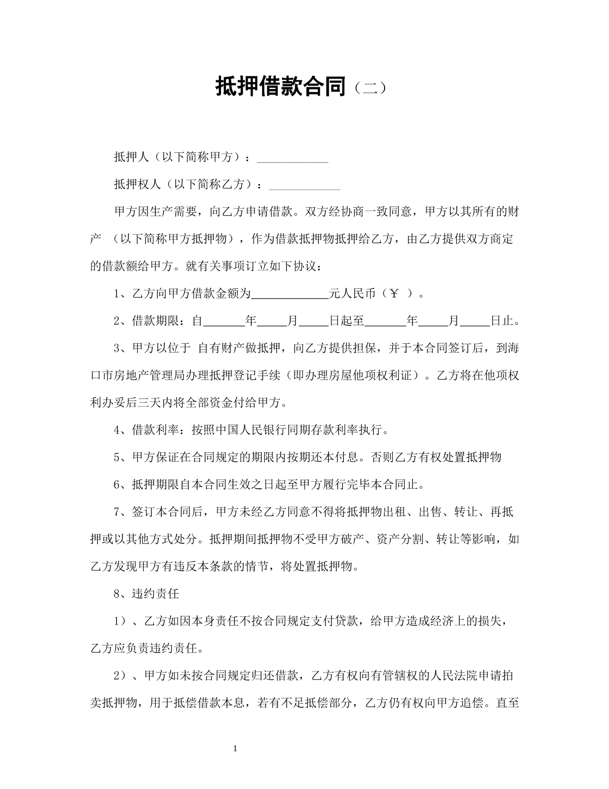 抵押借款合同（二）