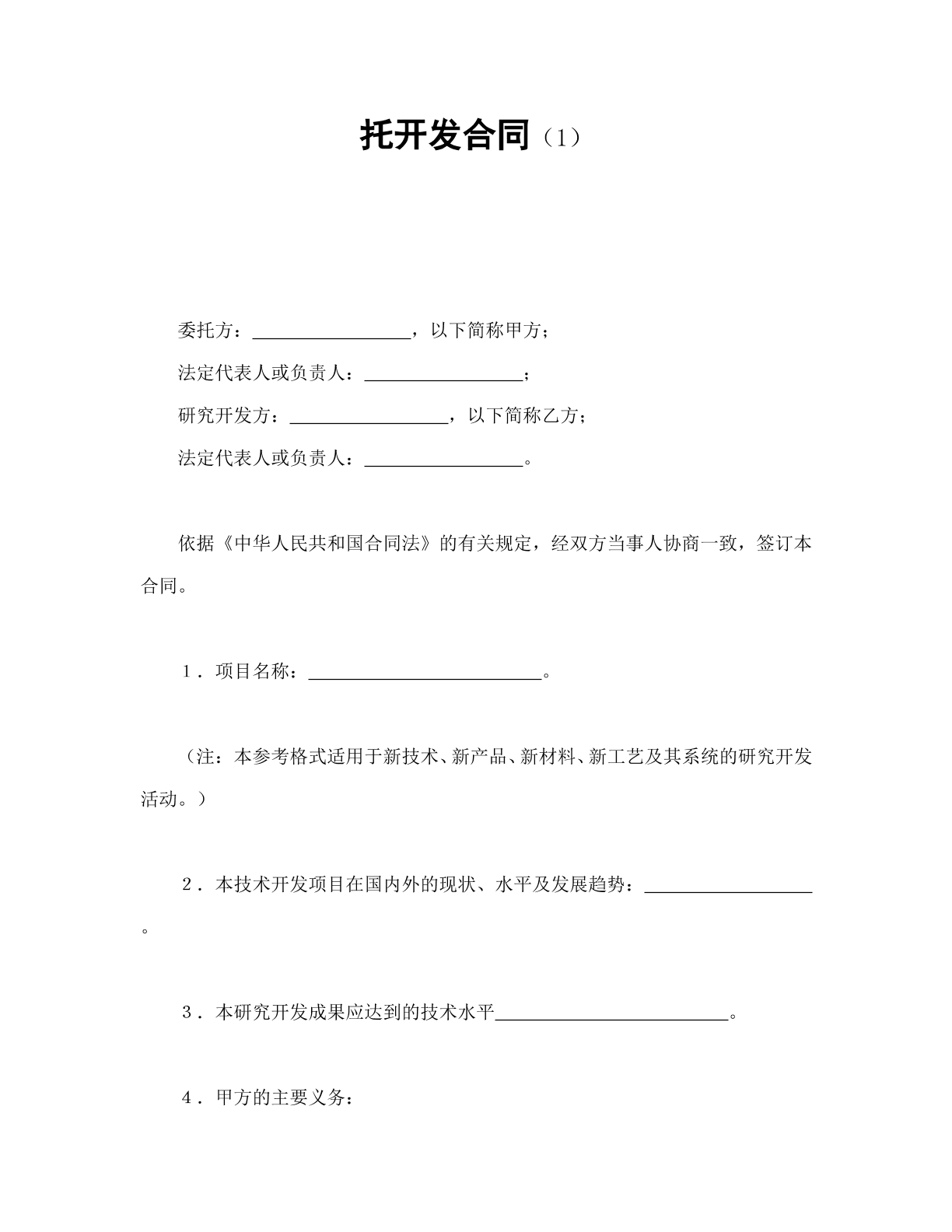 委托开发合同1
