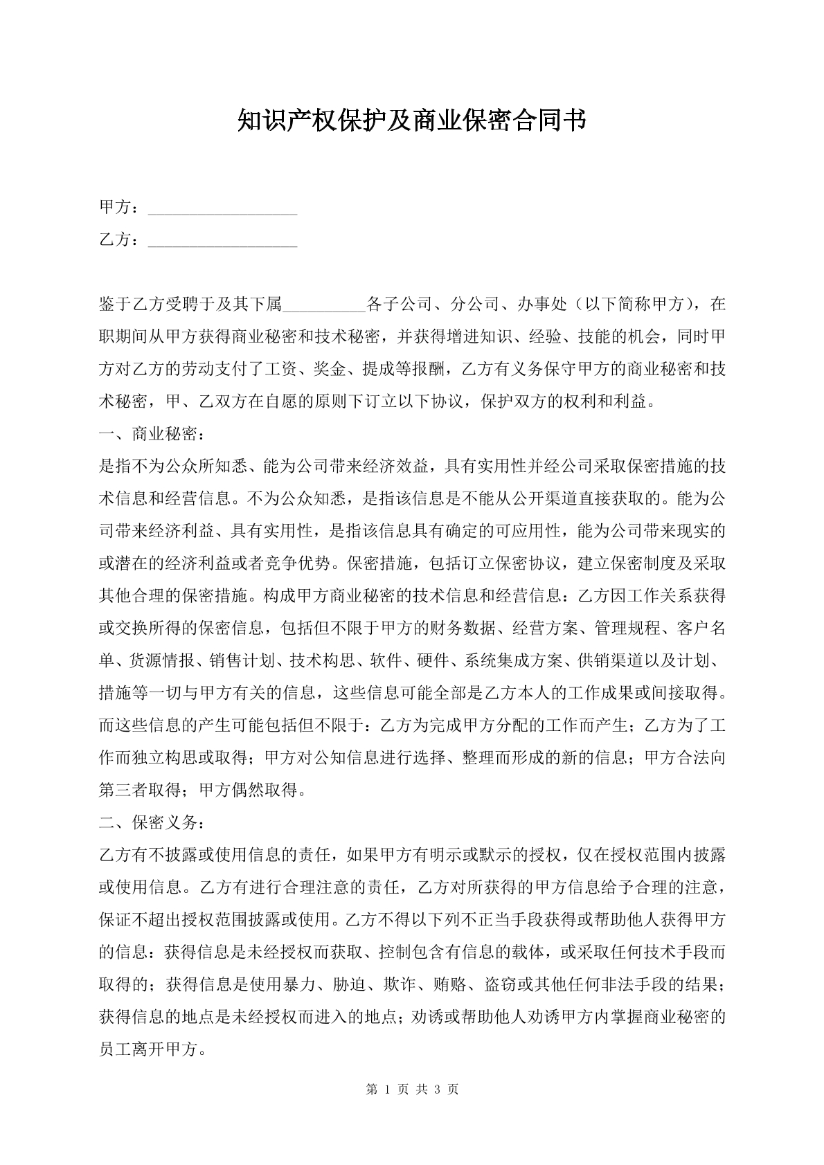 知识产权保护及商业保密合同书