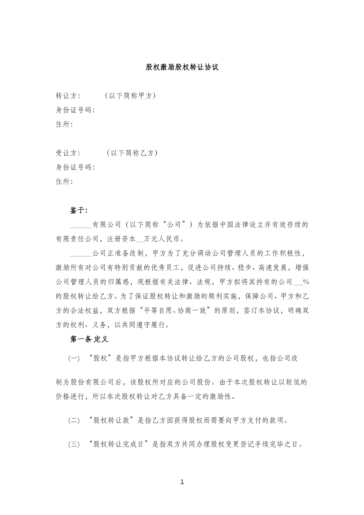 股权激励股权转让协议
