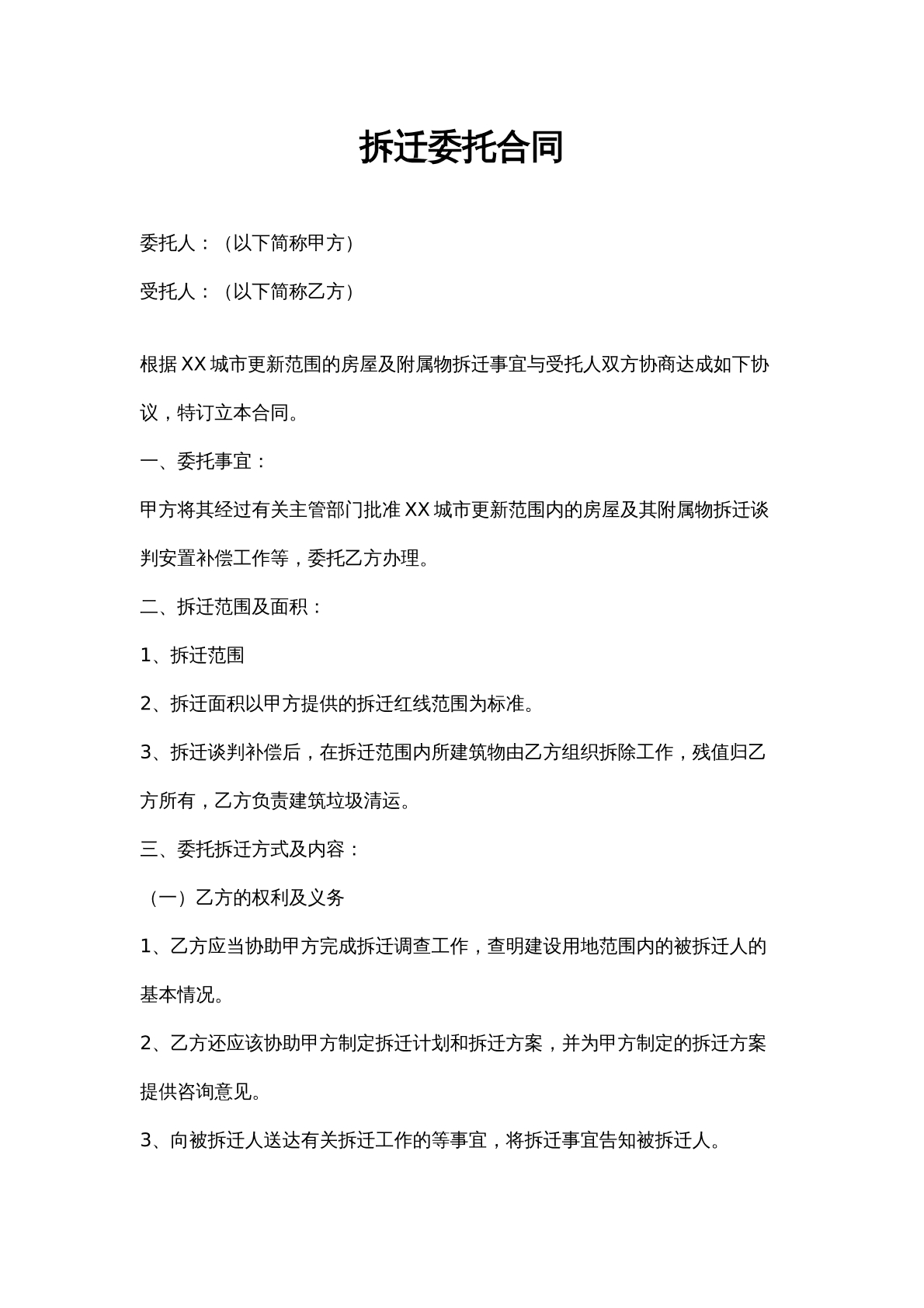 拆迁委托合同