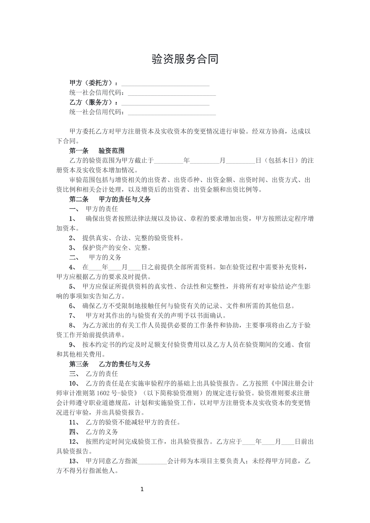 验资服务合同