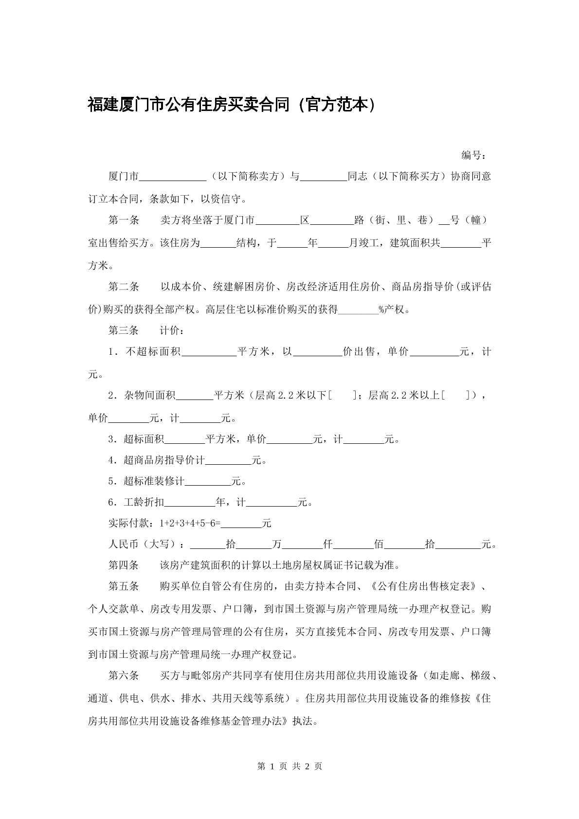 厦门市公有住房买卖合同