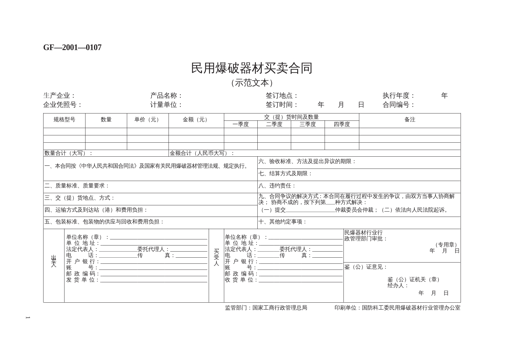 民用爆破器材买卖合同 （示范文本） 