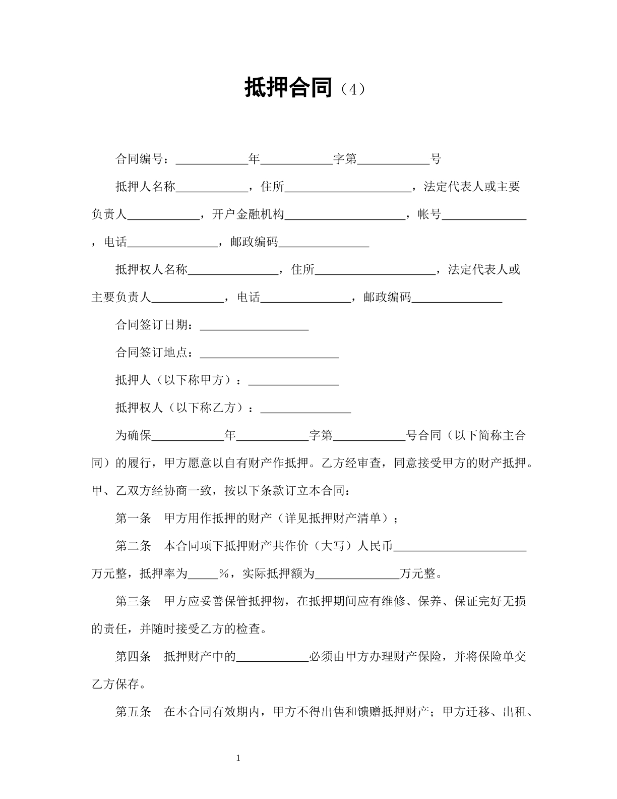 抵押合同（4）