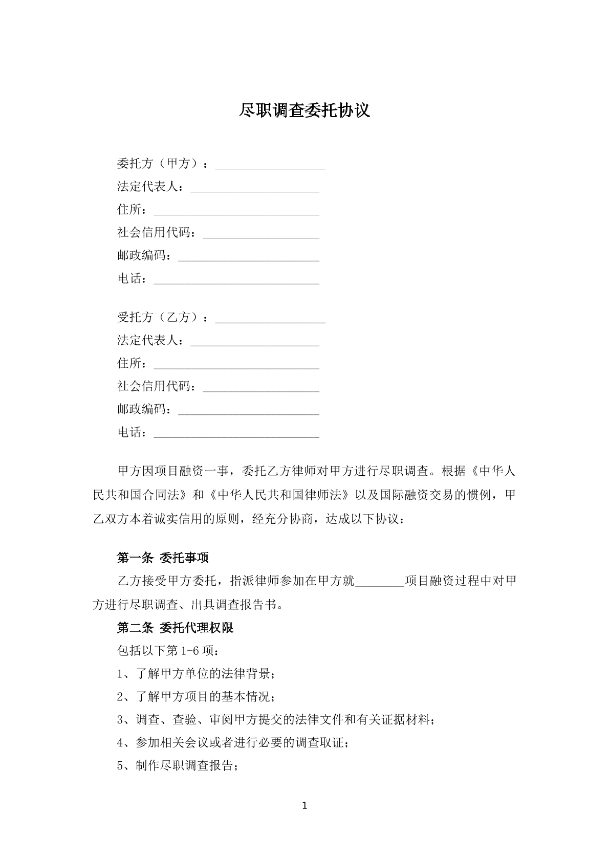 尽职调查委托协议