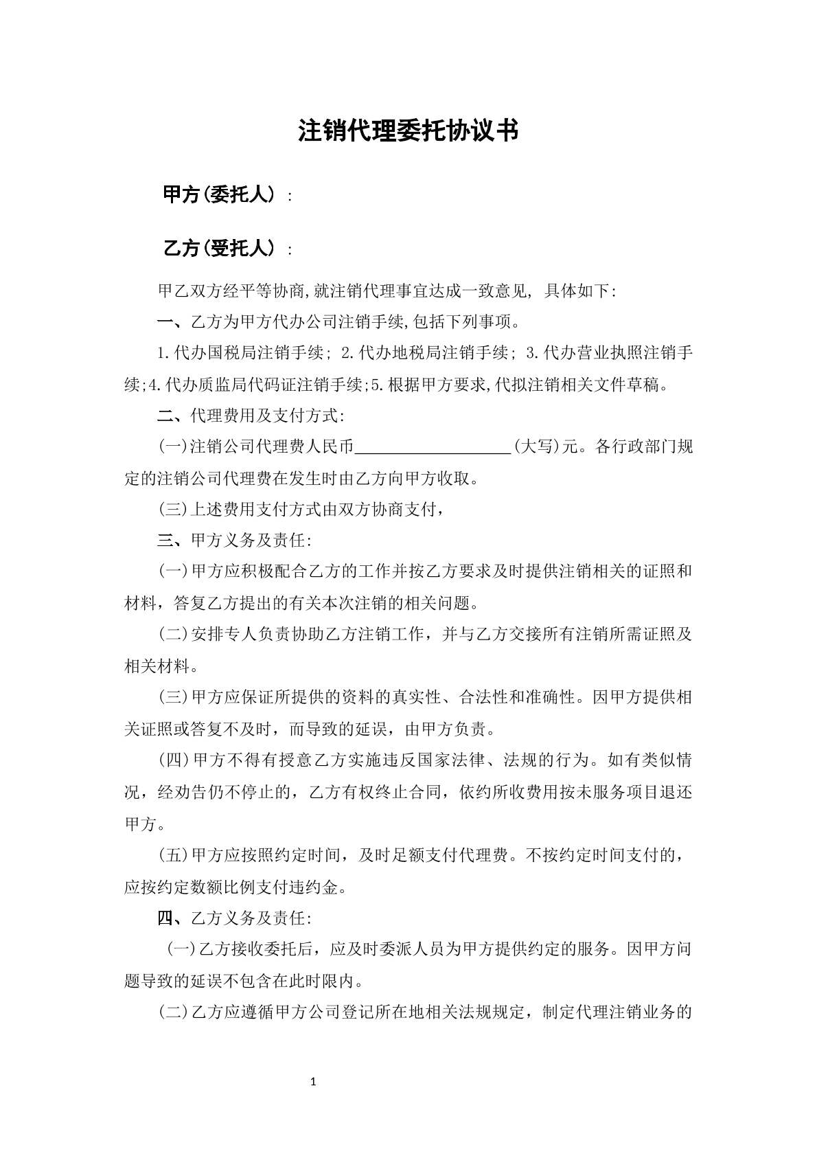 注销代理委托协议