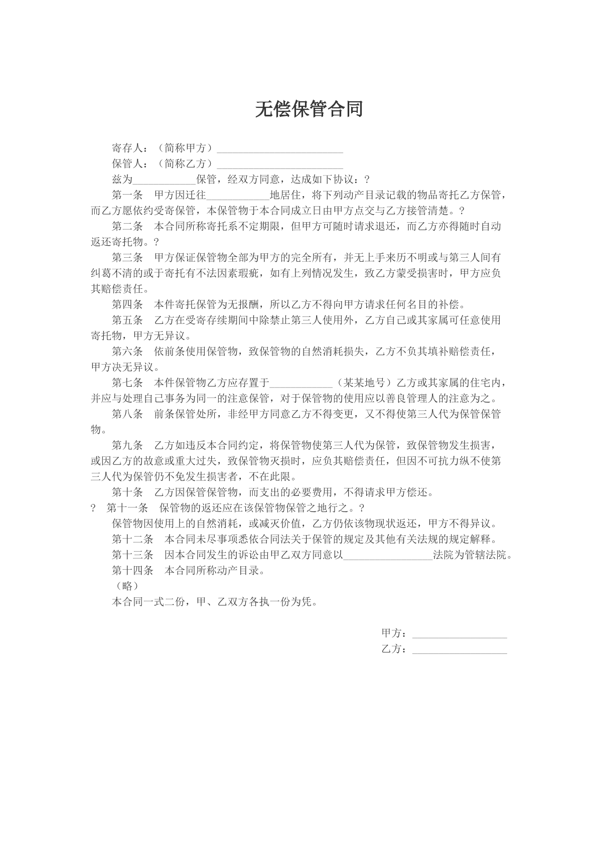 无偿保管合同模版