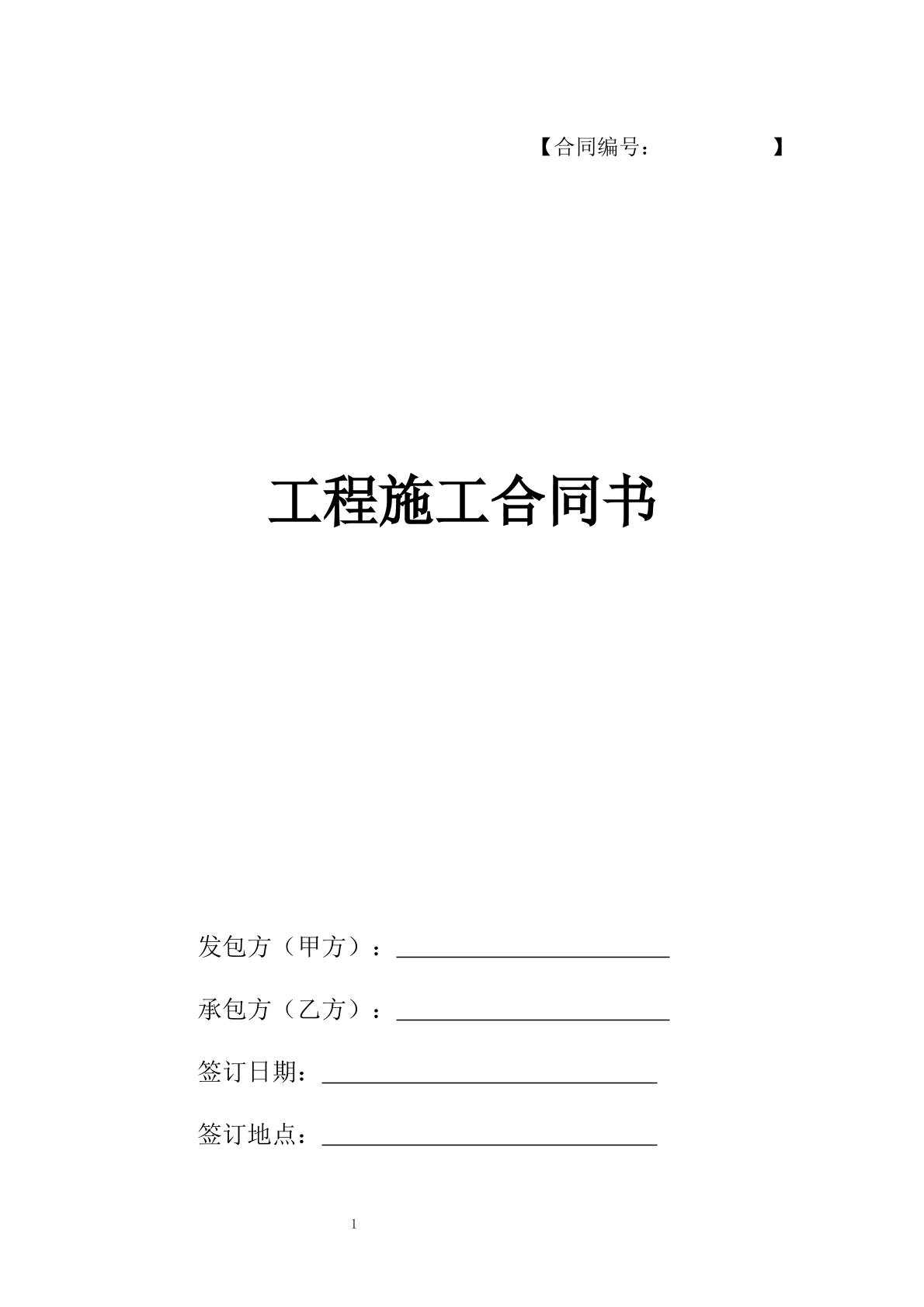 工程施工合同