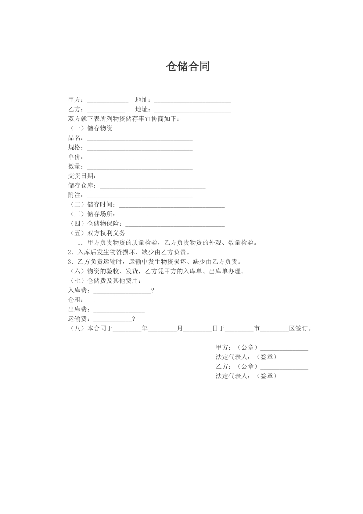 仓储合同