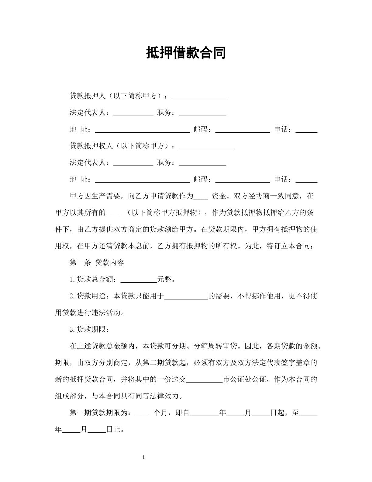 抵押借款合同