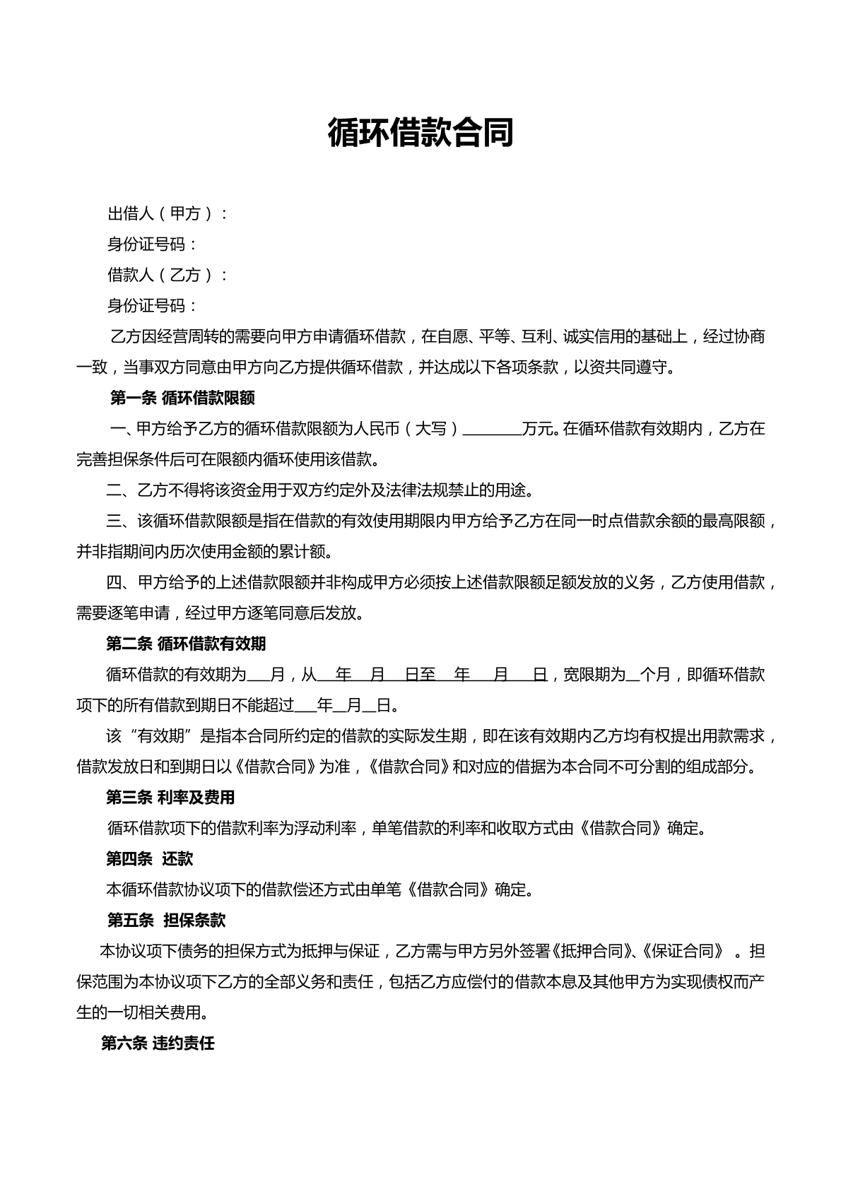 循环借款合同（新）