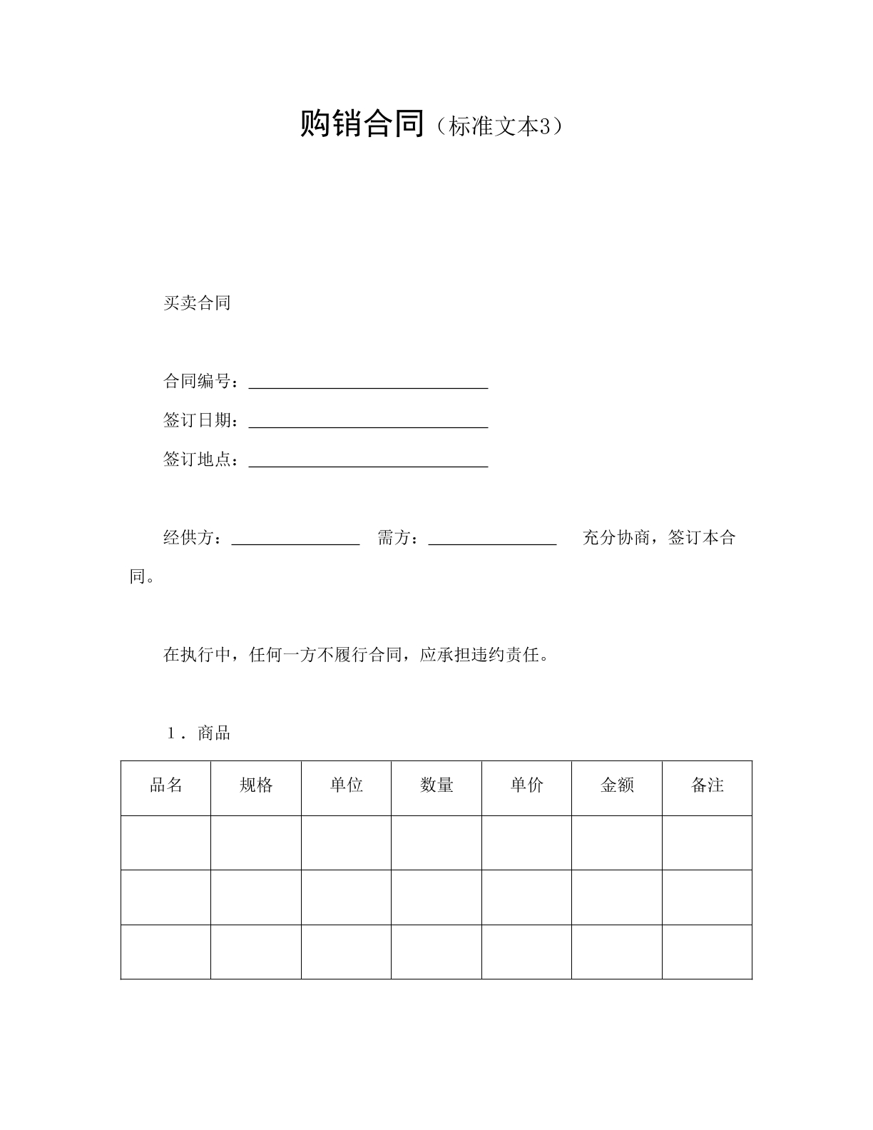 购销合同（范本3）